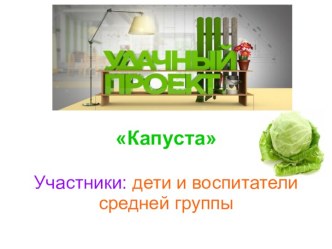 Проект Капуста в средней группе презентация к уроку по окружающему миру (средняя группа)