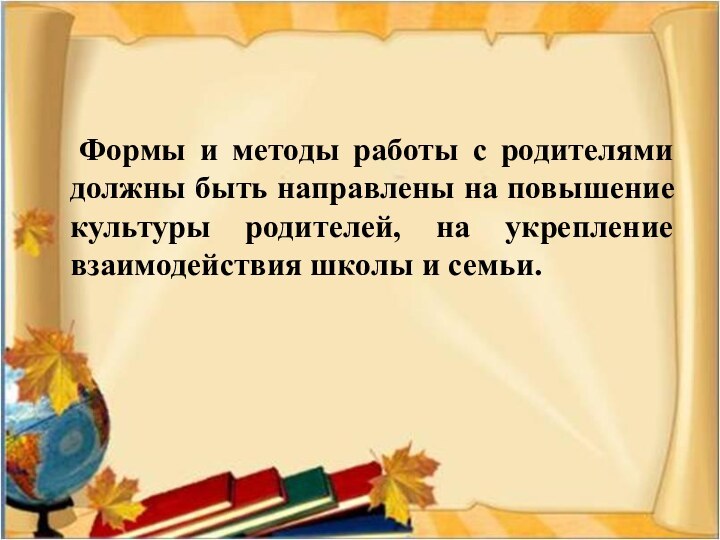 Формы и методы работы с родителями должны быть направлены на