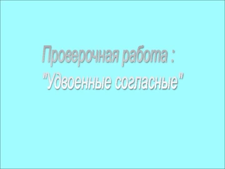 Проверочная работа :  