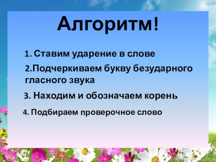 1. Ставим ударение в слове2.Подчеркиваем букву безударного гласного звука3. Находим и обозначаем корень4. Подбираем проверочное слово