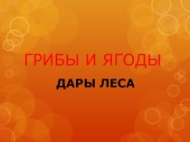 Презентация Ягоды и грибы. Дары леса презентация к уроку (средняя группа)