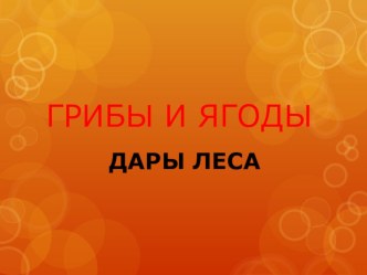 Презентация Ягоды и грибы. Дары леса презентация к уроку (средняя группа)