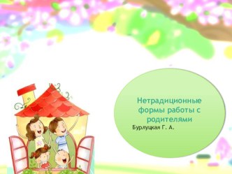 не традициононые формы работы с родителями консультация (средняя группа)