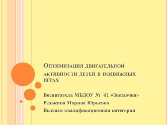 Презентация Оптимизация двигательной активности детей в подвижных играх презентация к уроку по физкультуре (младшая, средняя, старшая, подготовительная группа)