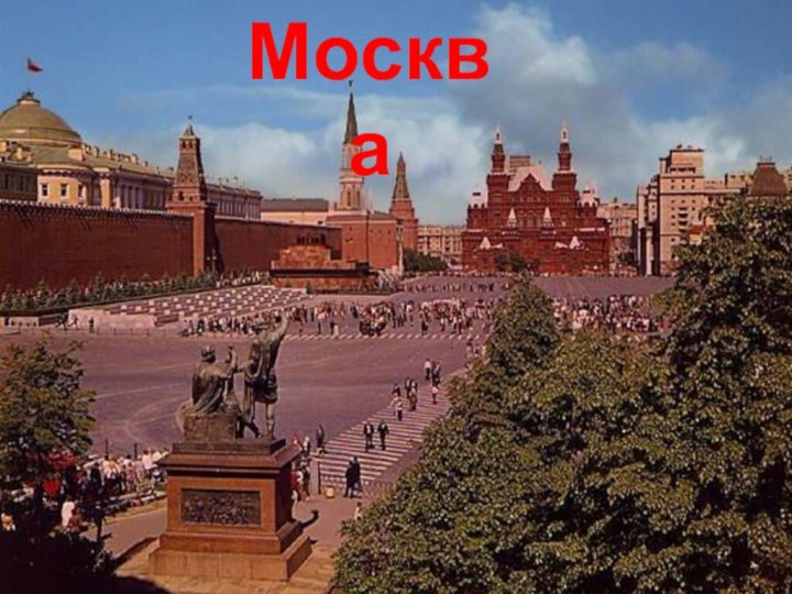 Москва