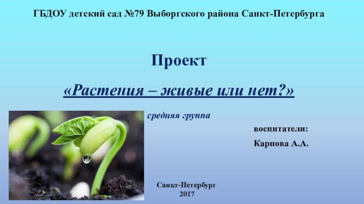 ГБДОУ детский сад №79 Выборгского района Санкт-Петербурга  Проект «Растения – живые