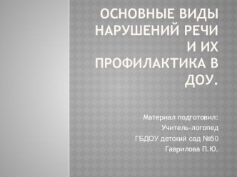 Основные виды нарушений речи и их профилактика в детском саду консультация по логопедии