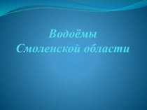 АСК 4 урок Водоёмы Смоленской области учебно-методический материал