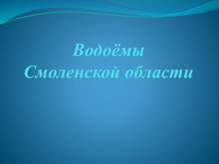 Водоёмы  Смоленской области