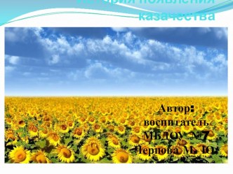 Конспект Знакомство с историей появления кубанского казачества план-конспект занятия (подготовительная группа)