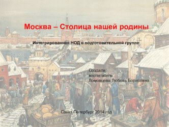 Презентация Москва - столица нашей родины методическая разработка по окружающему миру (подготовительная группа) по теме