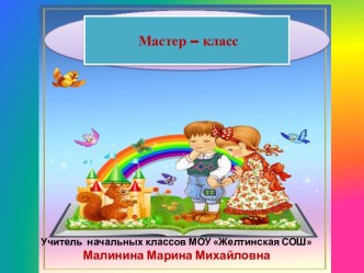 Мастер-класс материал (2 класс)