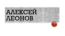 Космонавт Алексей Леонов презентация к уроку по окружающему миру (2 класс)