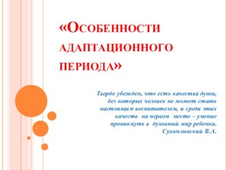 Особенности адаптационного периода материал