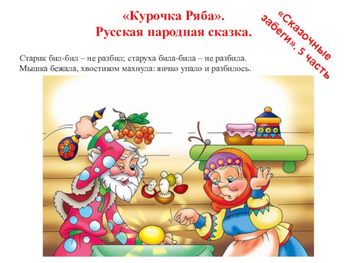 «Курочка Ряба».  Русская народная сказка.Старик бил-бил – не разбил; старуха била-била