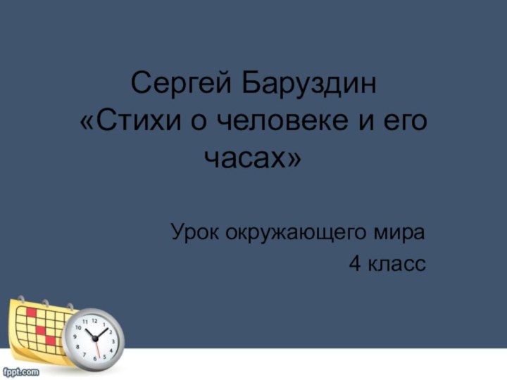 Сергей Баруздин «Стихи о человеке и его часах» Урок окружающего мира4 класс