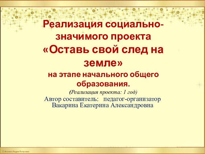 Реализация социально-значимого проекта «Оставь свой след на земле» на этапе