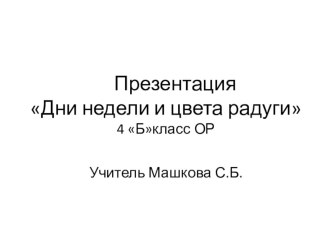 Дни недели и цвета радуги. методическая разработка по математике по теме