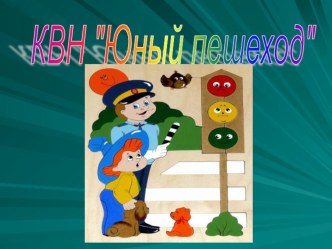 Познавательная игра-КВН Юный пешеход по закреплению правил дорожного движения с применением ИКТ методическая разработка (старшая группа)