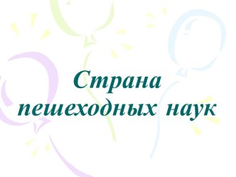 Конспект НОД с детьми старшей группы по ПДД с использованием ЭОР, игровой, информационно-коммуникативной технологии методическая разработка (старшая группа)