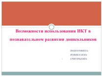 Презентация Возможности использования ИКТ в познавательном развитии дошкольников презентация для интерактивной доски