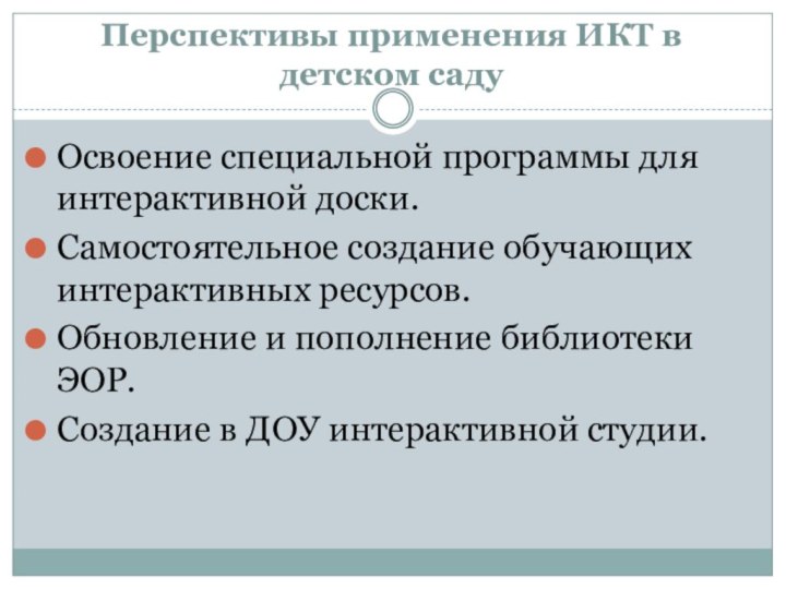 Перспективы применения ИКТ в детском садуОсвоение специальной программы для интерактивной доски.Самостоятельное создание