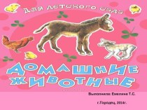 Домашние животные презентация к уроку по окружающему миру (средняя группа)