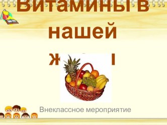 витамины в нашей жизни презентация урока для интерактивной доски по окружающему миру по теме