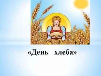 Презентация ко Дню хлеба презентация