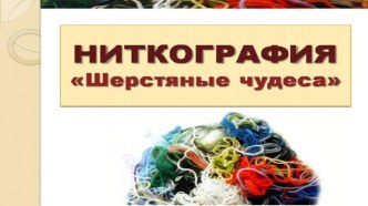 Презентация Рисование нитками презентация по рисованию