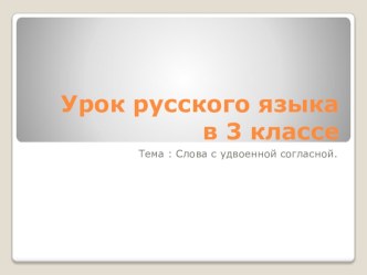 Слова с двойной согласной презентация к уроку по русскому языку (3 класс)