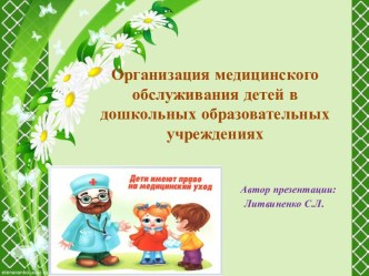 ПрезентацияОрганизация медецинского обслуживания детей в дошкольных образовательных учреждениях презентация