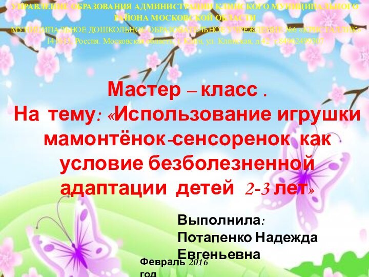 УПРАВЛЕНИЕ ОБРАЗОВАНИЯ АДМИНИСТРАЦИИ КЛИНСКОГО МУНИЦИПАЛЬНОГО РАЙОНА МОСКОВСКОЙ ОБЛАСТИ МУНИЦИПАЛЬНОЕ ДОШКОЛЬНОЕ ОБРАЗОВАТЕЛЬНОЕ УЧРЕЖДЕНИЕ №6