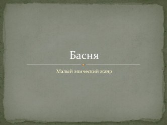 Басня презентация урока для интерактивной доски по чтению (4 класс) по теме