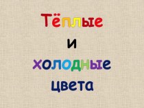 презентация к уроку изо Теплые и холодные цвета 2 класс презентация к уроку по изобразительному искусству (изо, 2 класс)