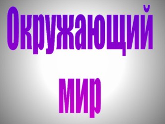 Урок окружающего мира 1 класс план-конспект урока по окружающему миру (1 класс)