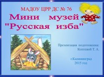 Мини-музей Русская изба презентация