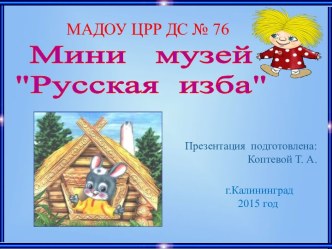 Мини-музей Русская изба презентация