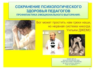 Презентация Сохранение психологического здоровья педагогов. Профилактика эмоционального выгорания презентация