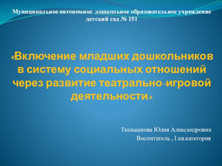 Муниципальное автономное дошкольное образовательное учреждение детский сад № 151   «Включение