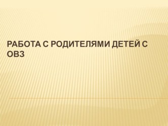 Работа с родителя обучающихся с ОВЗ презентация к уроку