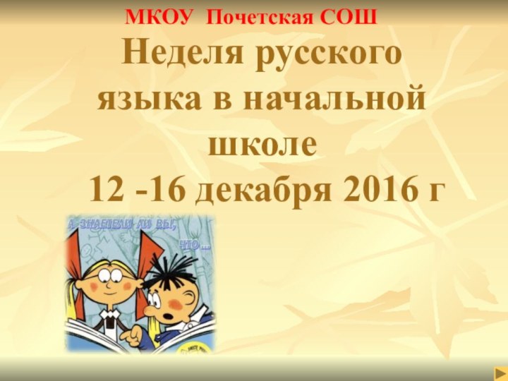 Неделя русского языка в начальной школе   12 -16 декабря 2016 гМКОУ Почетская СОШ