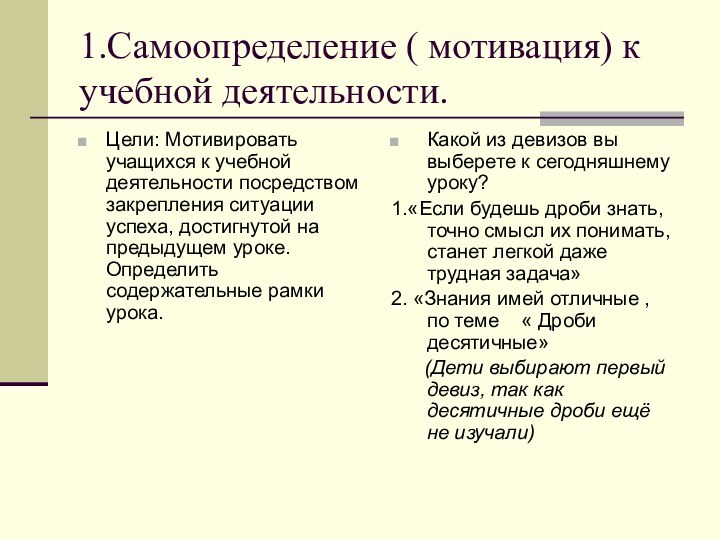 1.Самоопределение ( мотивация) к учебной деятельности.Цели: Мотивировать учащихся к учебной деятельности посредством