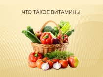 План проекта Что такое витамины проект по окружающему миру (средняя, старшая группа)