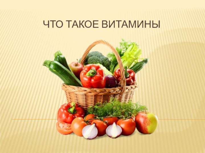 Что такое витамины