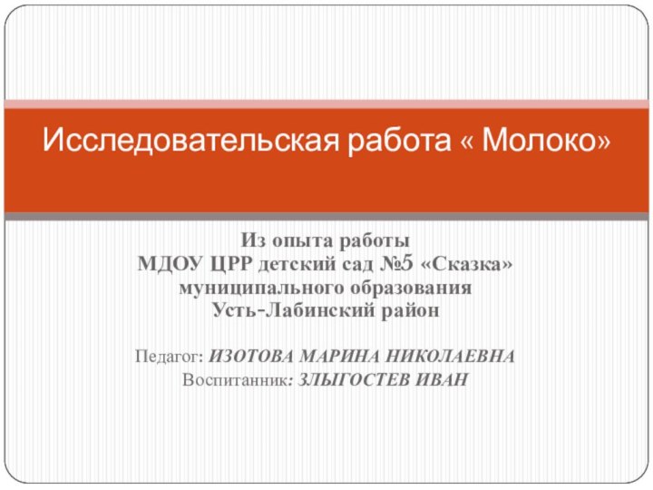 Из опыта работы МДОУ ЦРР детский сад №5 «Сказка» муниципального образования Усть-Лабинский