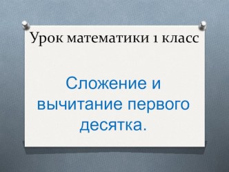 Урок математики 1 класс с презентацией план-конспект урока по математике (1 класс) по теме