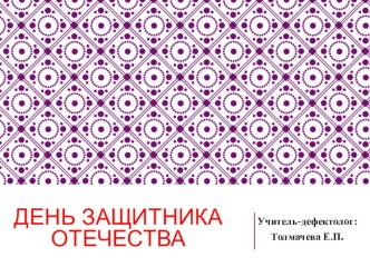 Презентация День защитника Отечества презентация к уроку по логопедии