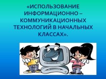 ИКТ в начальной школе презентация к уроку по информатике (2 класс)