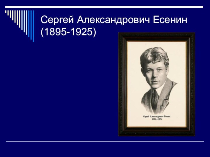 Сергей Александрович Есенин (1895-1925)